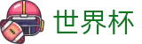 2026世界杯买球官方网站 - 全球赛事中心